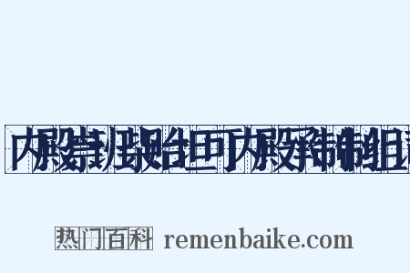 内殿崇班柴贻坦可内殿承制制组词是什么意思的图片